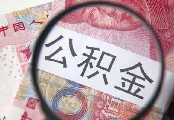 扬中吉安住房公积金怎么提取（吉安县公积金提取规则）