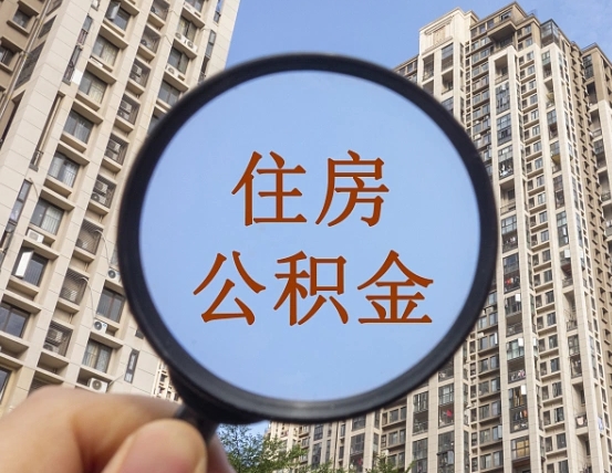 扬中怎么把封存的住房公积金取出来（怎样取出封存状态的公积金）